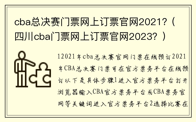 cba总决赛门票网上订票官网2021？(四川cba门票网上订票官网2023？)