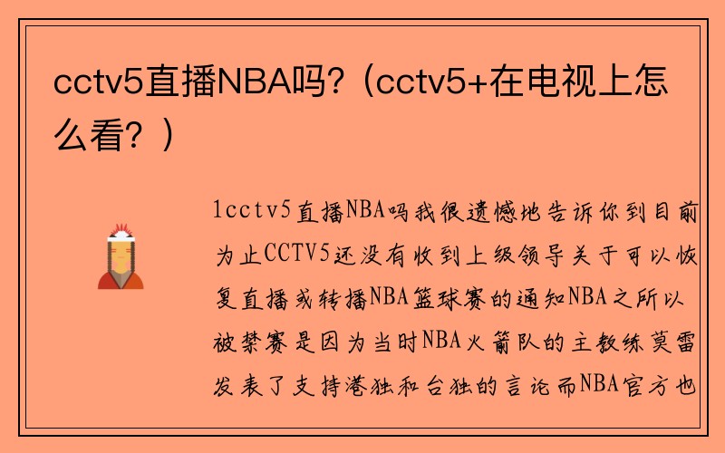 cctv5直播NBA吗？(cctv5+在电视上怎么看？)